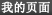 我的空间