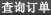 查询订购